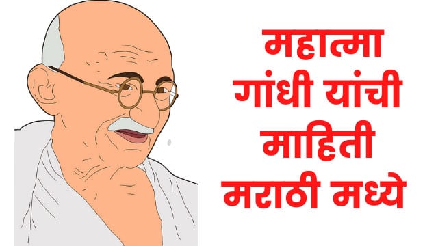 महात्मा गांधी माहिती मराठी